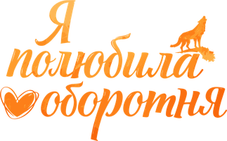 Я полюбила оборотня (Сериал, 2025)