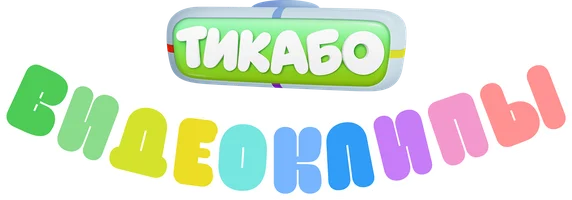 Тикабо. Видеоклипы (мультфильм 2023)