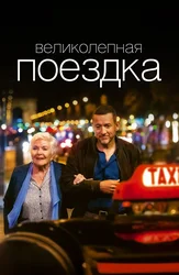 Великолепная поездка