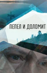 Пепел и доломит