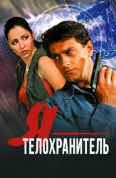 Я – телохранитель