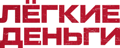 Лёгкие деньги