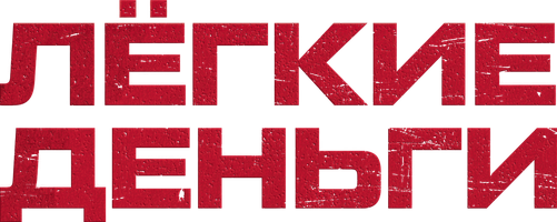 Лёгкие деньги (Фильм, 2014)