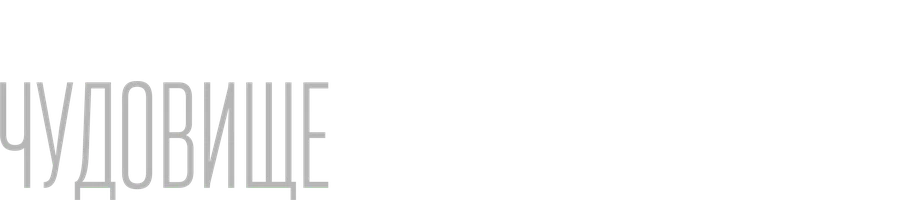 Чудовище должно умереть