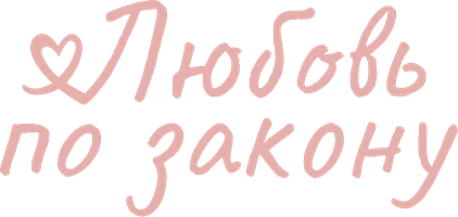 Любовь по закону (сериал 2020)