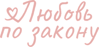 Любовь по закону