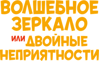 Волшебное зеркало, или Двойные неприятности