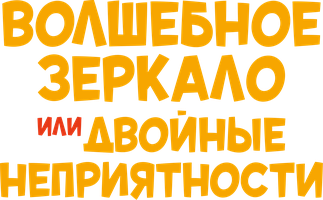 Волшебное зеркало, или Двойные неприятности (Фильм, 2019)