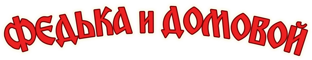 Федька и домовой. Загадочный сосед.