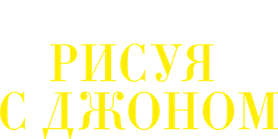 Рисуя с Джоном