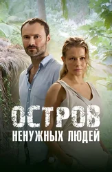 Остров ненужных людей
