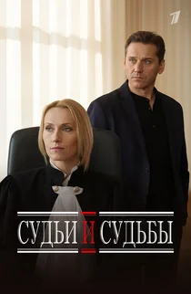 Судьи и судьбы