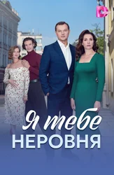 Я тебе неровня