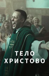 Тело Христово