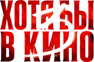 Хотя бы в кино 3 (на казахском языке с русскими субтитрами)