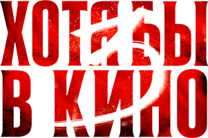 Фильм Хотя бы в кино 3 (на казахском языке с русскими субтитрами)