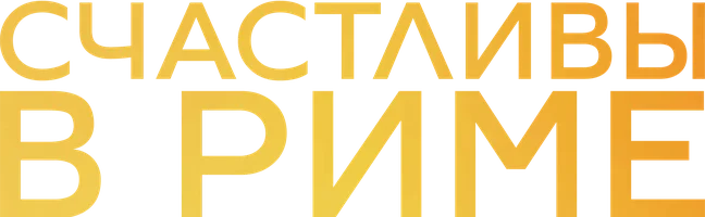 Счастливы в Риме (фильм 2024)