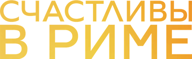 Rimda baxtli (kinolar 2024) - o‘zbek tilida tarjima