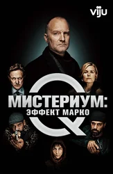Мистериум: Эффект Марко