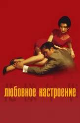 Любовное настроение