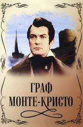 Граф Монте-Кристо (1954)
