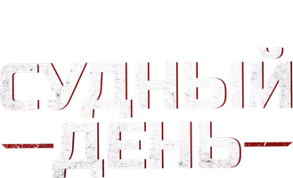 Судный день