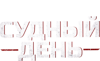 Фильм Судный день