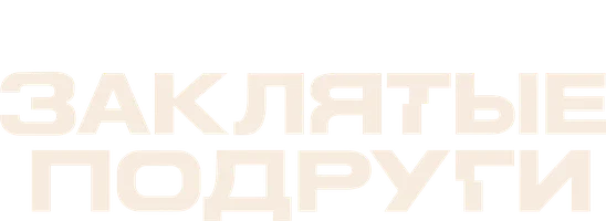 Заклятые подруги (сериал 2024)