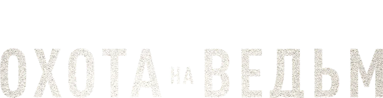 Охота на ведьм