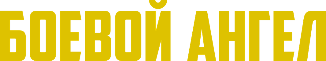 Боевой ангел 1 сезон 5 серия - Глава пятая: тот, кто не знает истории, обречен пережить ее вновь - К. М.