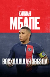 Килиан Мбаппе: Восходящая звезда