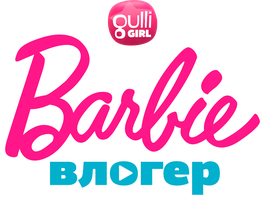 Влог Барби 1 сезон 11 серия - Как прощать