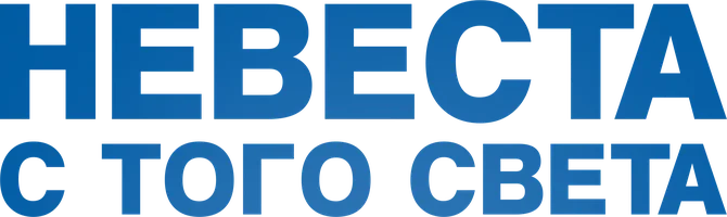 Невеста с того света (фильм 2007)