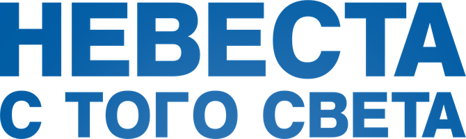 Фильм Невеста с того света