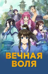 Вечная воля