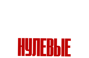 Решала. Нулевые