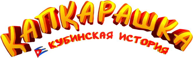 Қапқарашка: Кубадан сәлем (қазақ тілінде орысша субтитрлерімен)