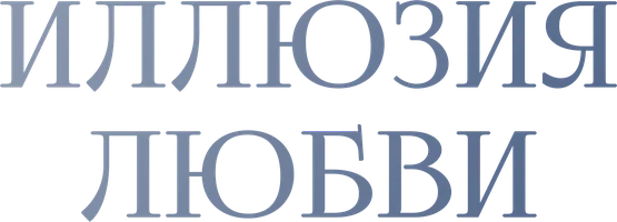 Фильм Иллюзия любви смотреть онлайн