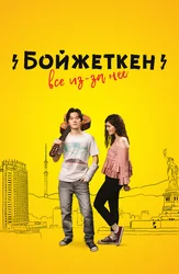 Бойжеткен. Все из-за нее