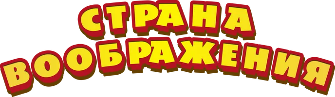 Страна воображения (мультфильм 2018)