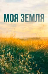 Моя земля