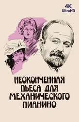 Неоконченная пьеса для механического пианино