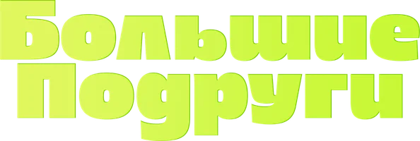 Большие подруги