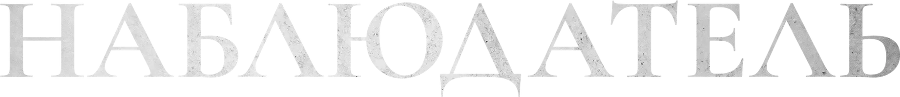 Наблюдатель 1 сезон 16 серия смотреть онлайн