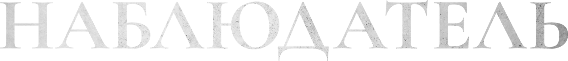 Наблюдатель 1 сезон 6 серия