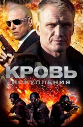 Кровь искупления