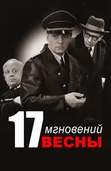 Семнадцать мгновений весны