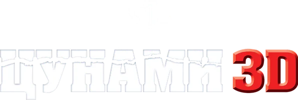 Цунами 3D (фильм 2011)