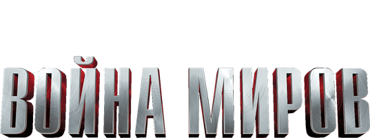 Война миров (Amediateka) (Фильм, 2005)