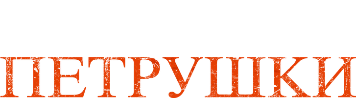 Синдром Петрушки